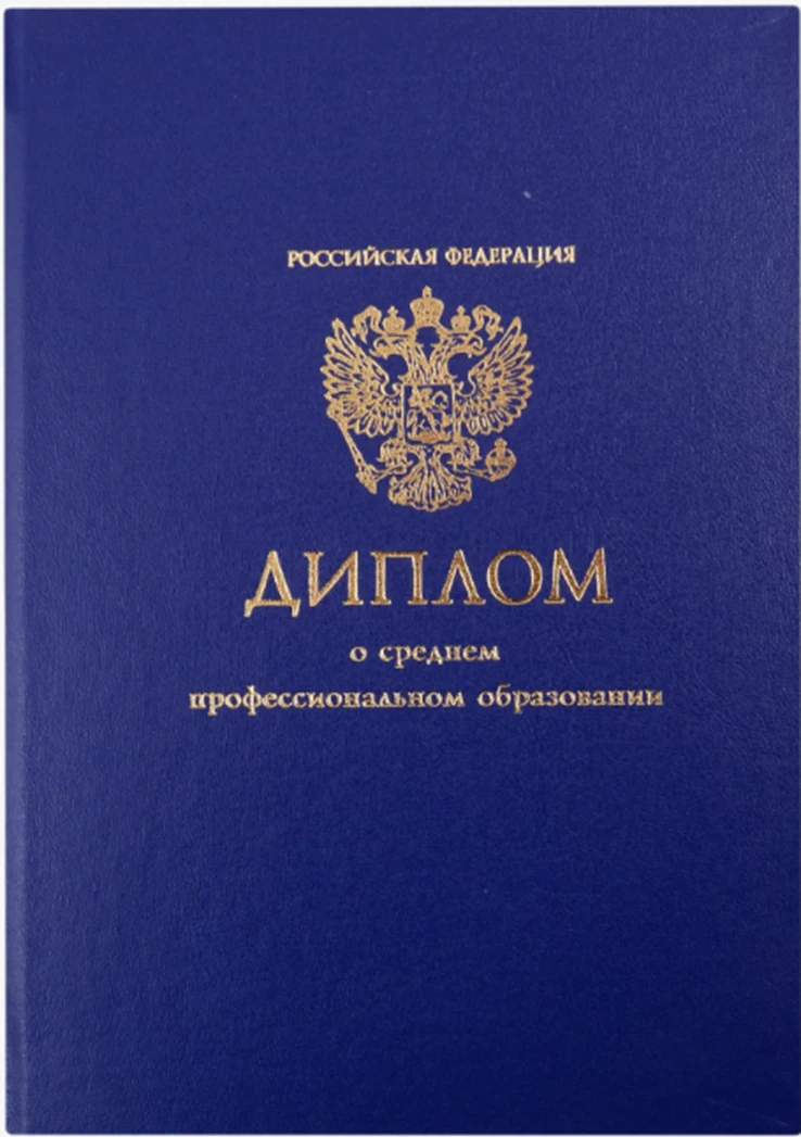 Диплом СПО