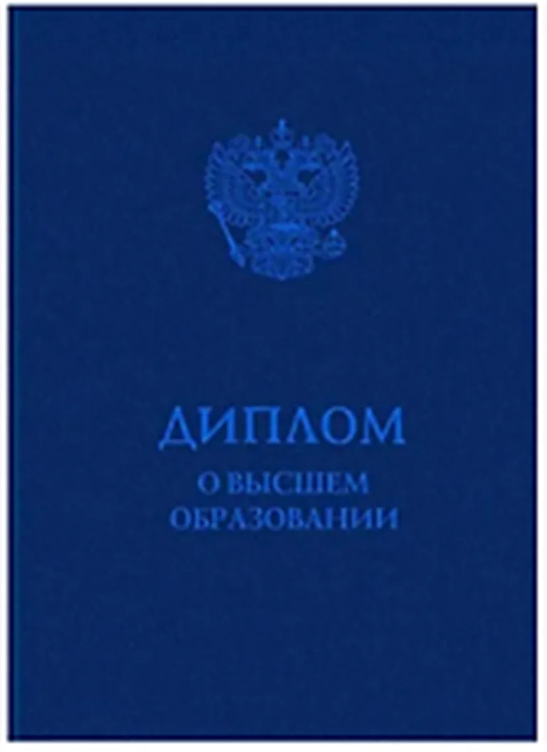 Диплом ВО